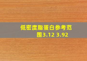 低密度脂蛋白参考范围3.12 3.92